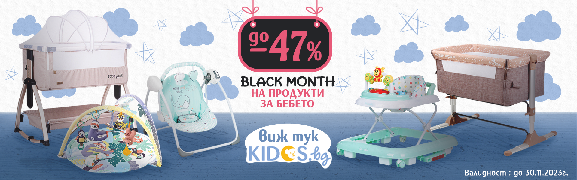 BLACK MONTH - продукти за бебето до -47%
